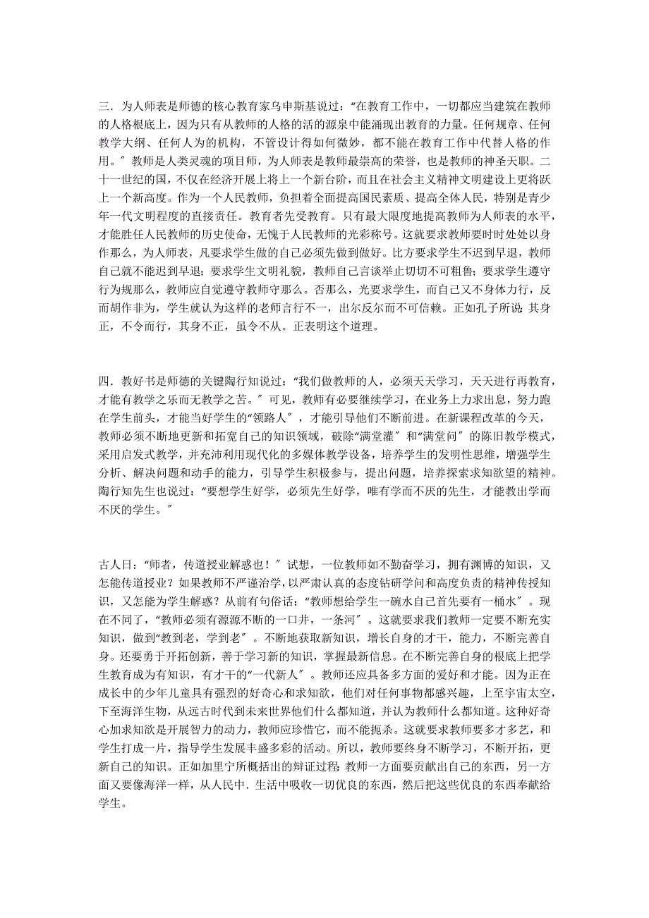 德育论文：托起明天的希望,我们要重视师德教育小学语文论文_第2页