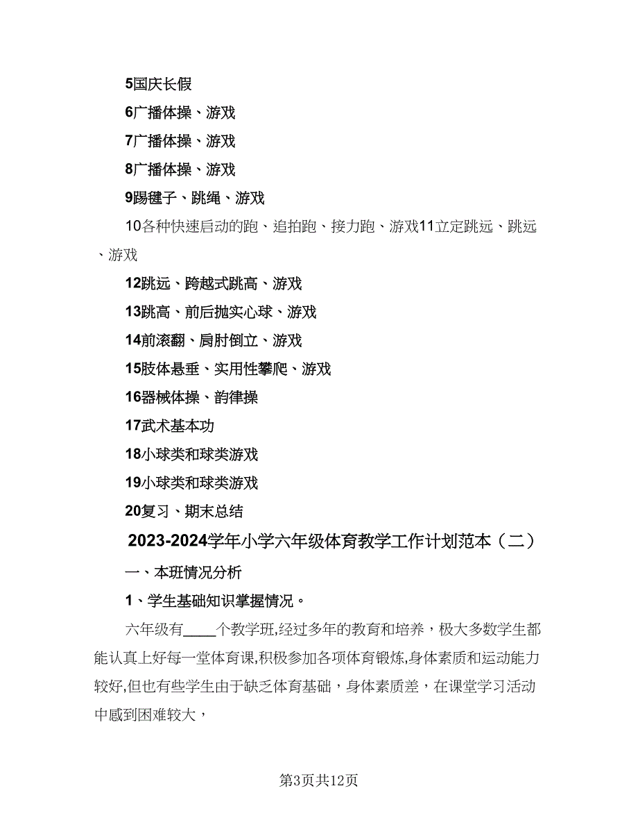 2023-2024学年小学六年级体育教学工作计划范本（二篇）.doc_第3页