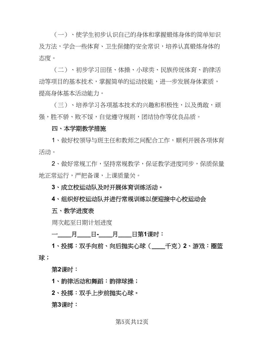 2023-2024学年小学六年级体育教学工作计划范本（二篇）.doc_第5页