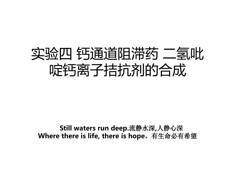 实验四 钙通道阻滞药 二氢吡啶钙离子拮抗剂的合成_第1页