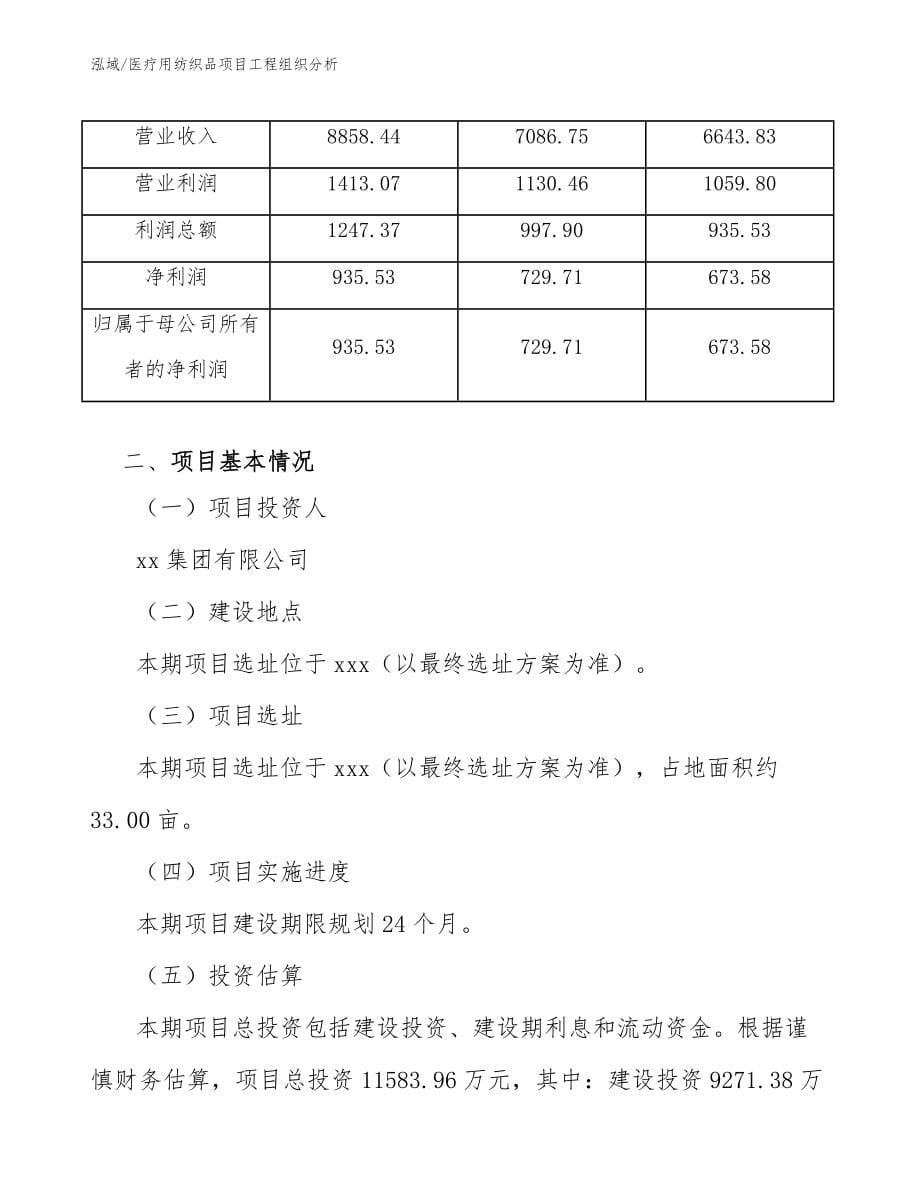 医疗用纺织品项目工程组织分析_第5页