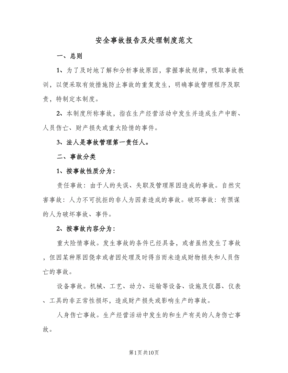 安全事故报告及处理制度范文（4篇）_第1页