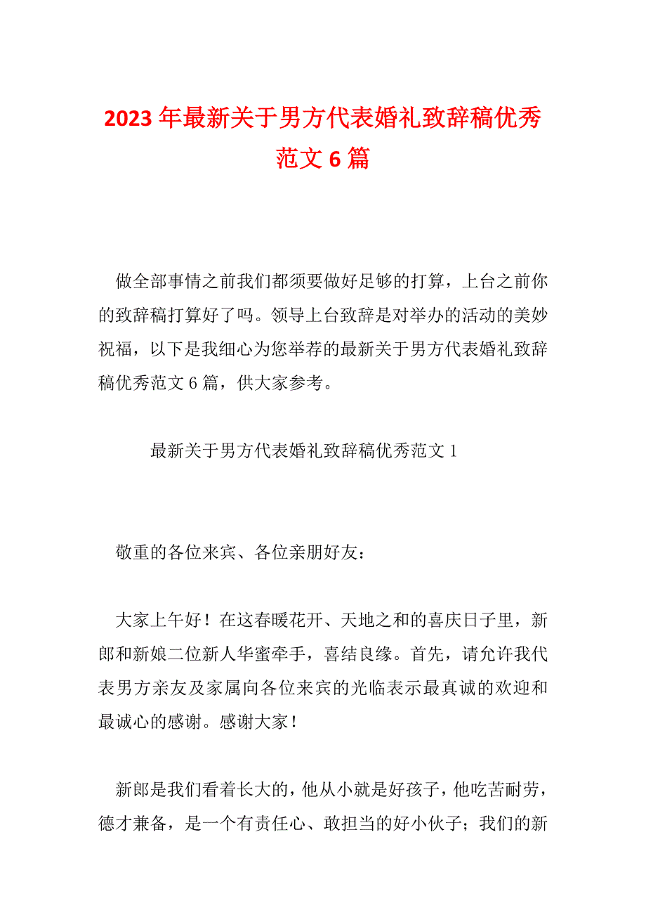 2023年最新关于男方代表婚礼致辞稿优秀范文6篇_第1页