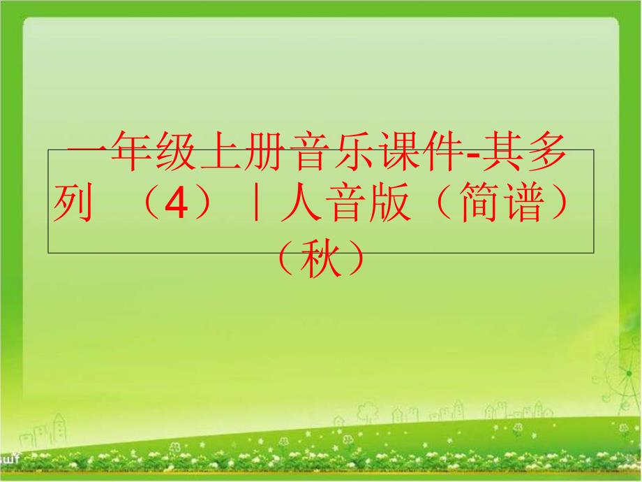 精品一年级上册音乐课件其多列4人音版简谱可编辑_第1页