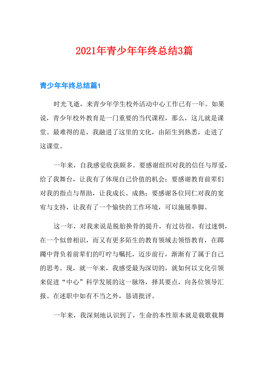 2021年青少年年终总结3篇_第1页