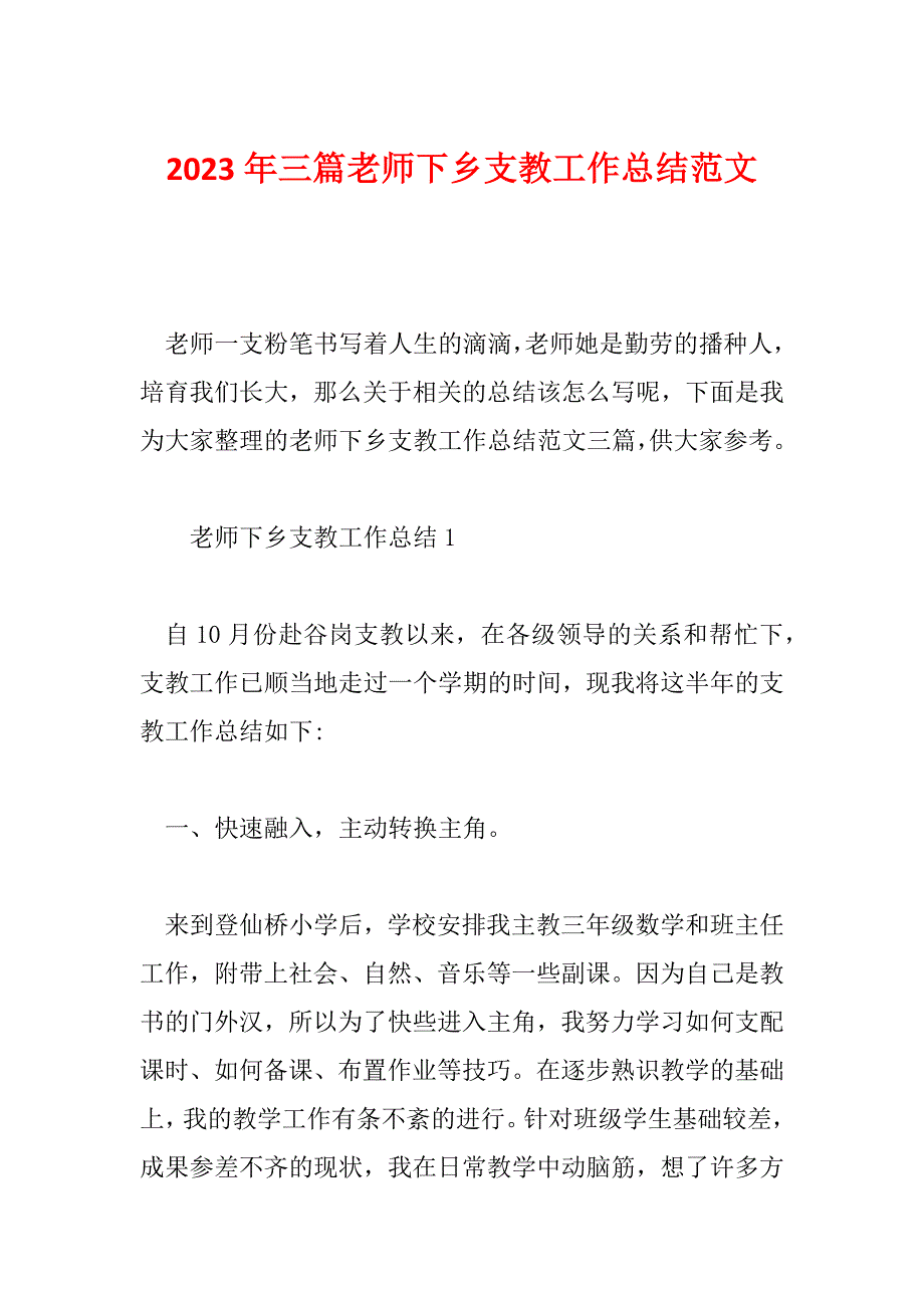 2023年三篇老师下乡支教工作总结范文_第1页