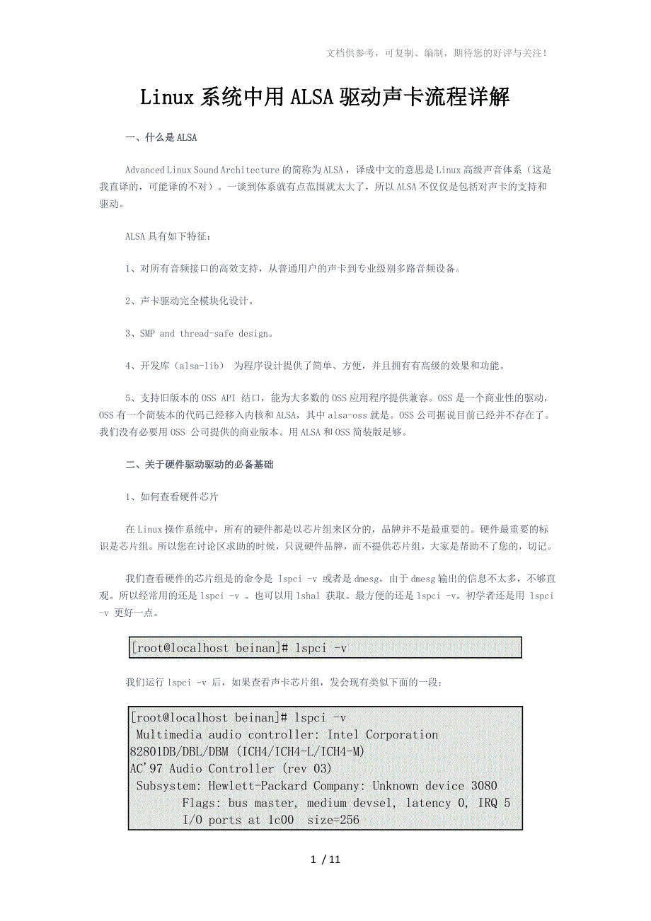 Linux系统中用ALSA驱动声卡流程详解_第1页