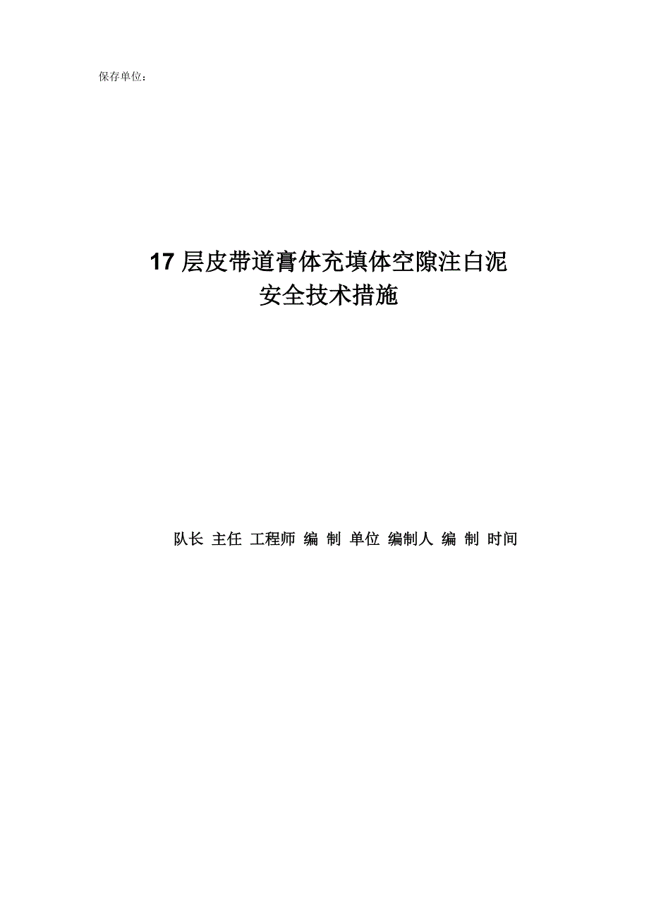 17层皮带道注白泥安全技术措施_第1页