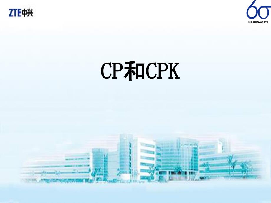 CP和CPK49分析用控制图的判断准则_第1页