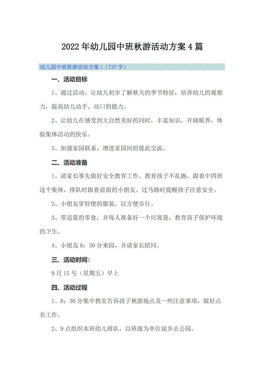 2022年幼儿园中班秋游活动方案4篇_第1页