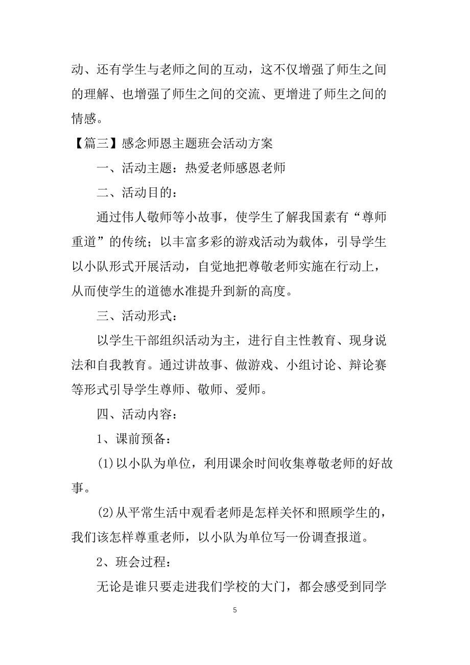 感念师恩主题班会活动方案_第5页