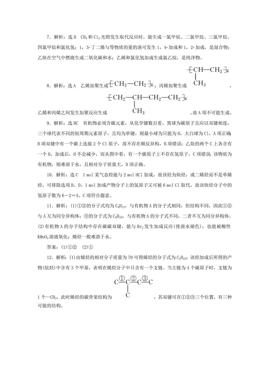 【最新版】高一化学苏教版选修五 课下能力提升：七　脂肪烃的性质 Word版含答案_第5页