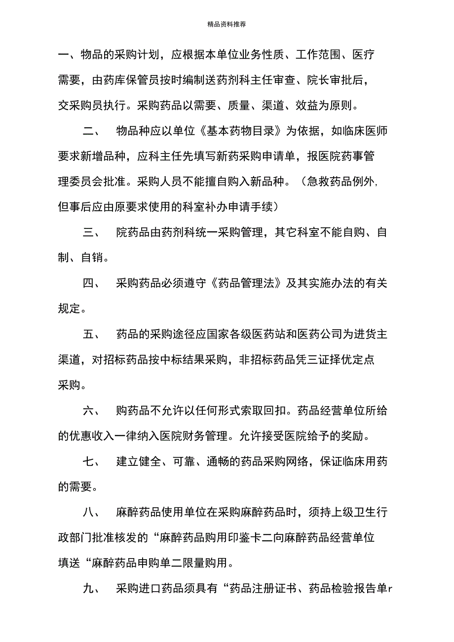 杭州第七人民医院药品采购管理制度_第1页