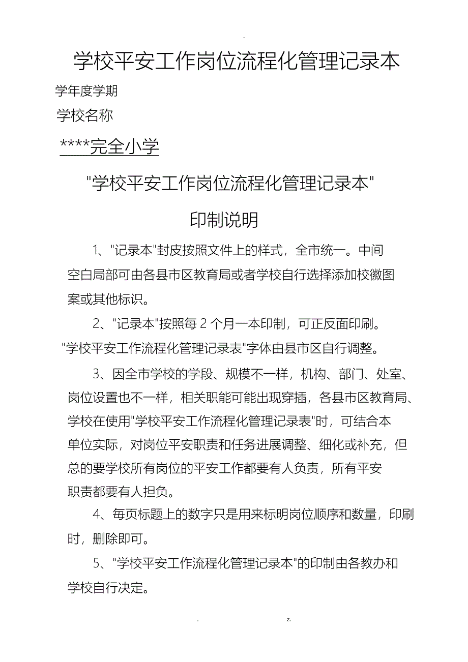 学校安全工作岗位流程化管理记录本_第1页