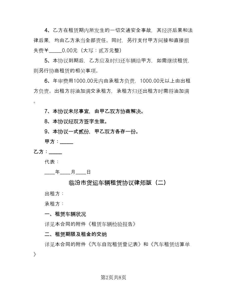 临汾市货运车辆租赁协议律师版（三篇）.doc_第2页