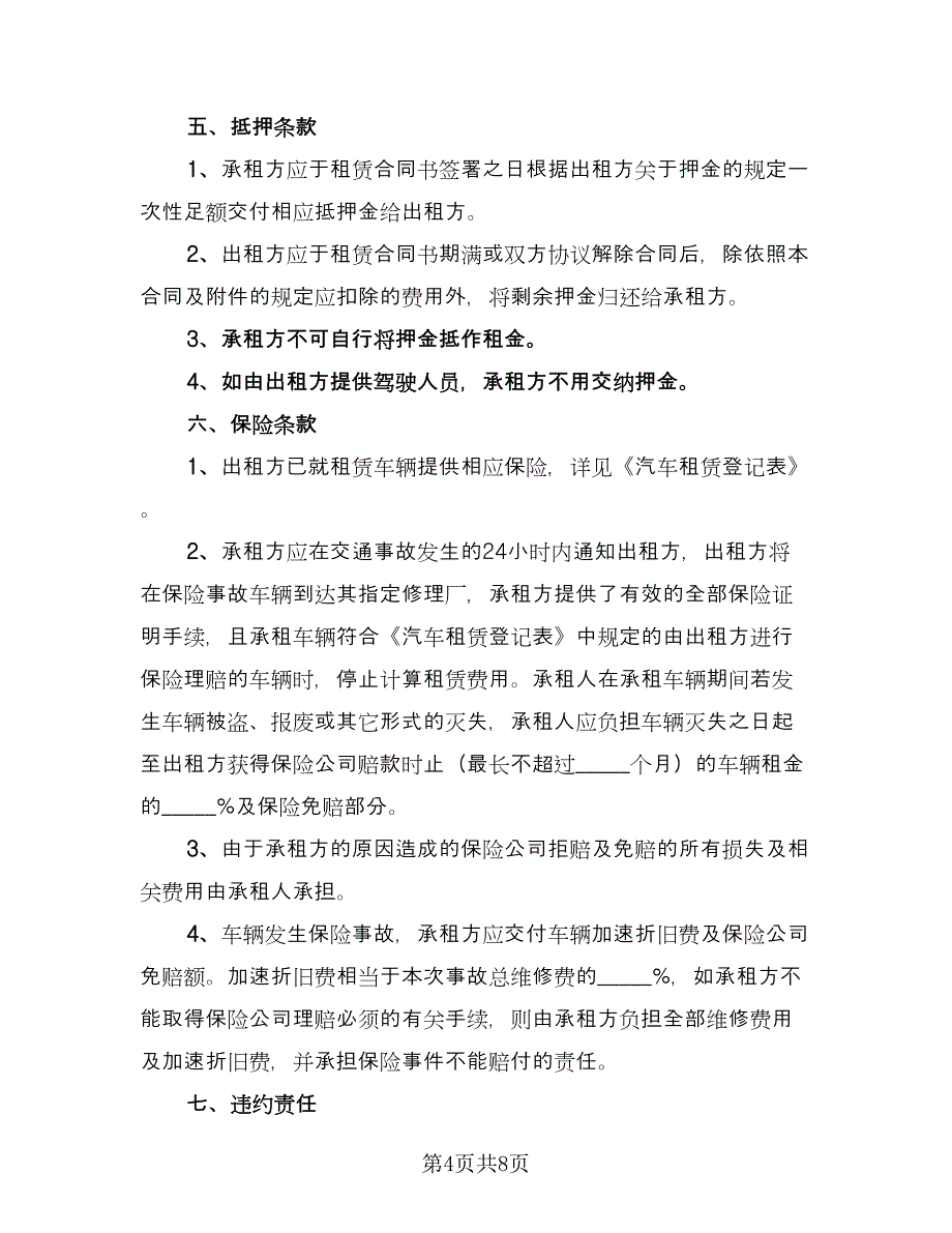 临汾市货运车辆租赁协议律师版（三篇）.doc_第4页