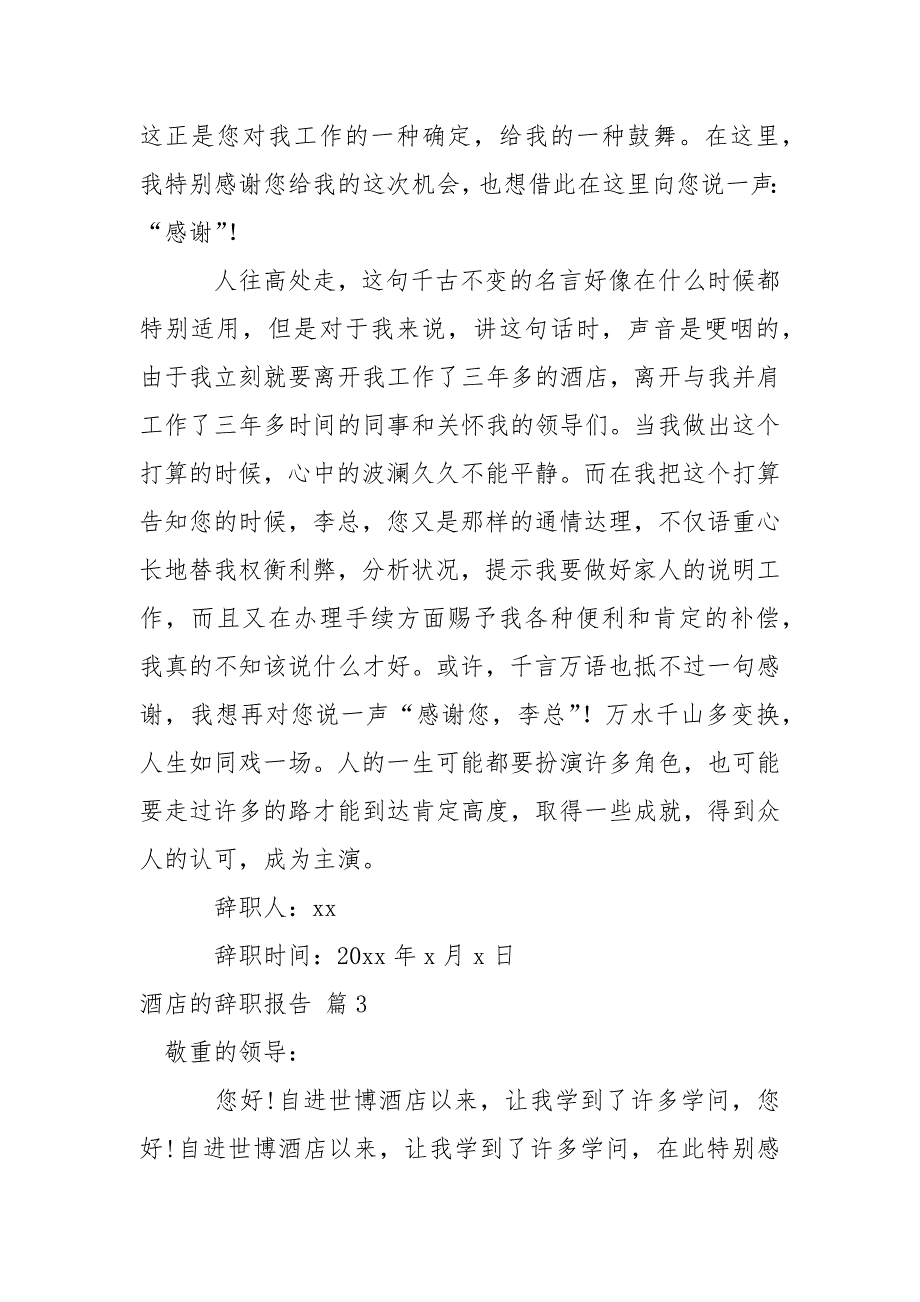 【精品】酒店的辞职报告三篇_第4页