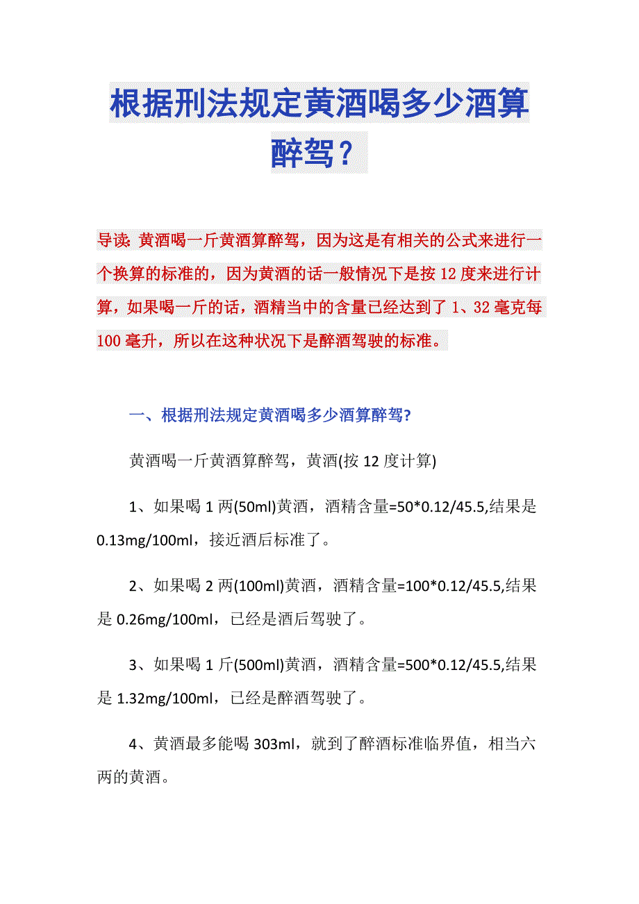 根据刑法规定黄酒喝多少酒算醉驾？_第1页