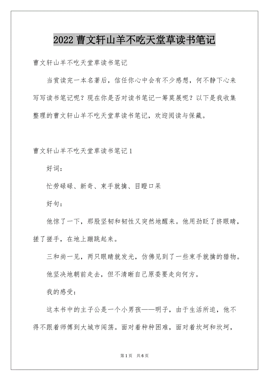 曹文轩山羊不吃天堂草读书笔记_第1页