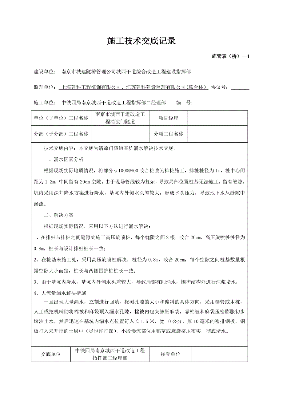 基坑堵漏技术交底_第1页