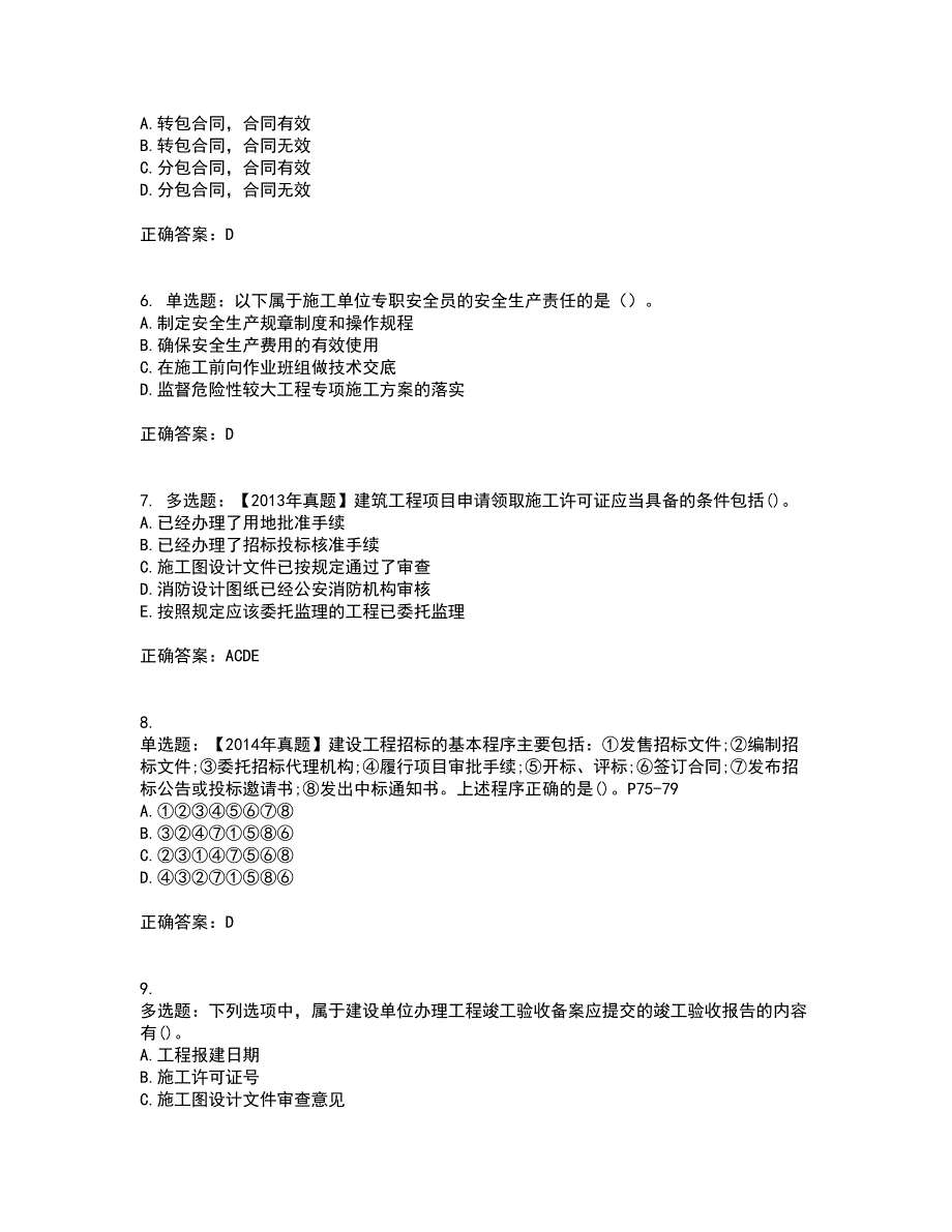 二级建造师法规知识考前（难点+易错点剖析）押密卷附答案8_第2页