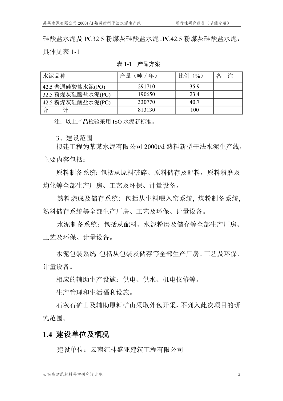 某某水泥有限公司2000t熟料水泥生产线合理用能评估报告书_第2页