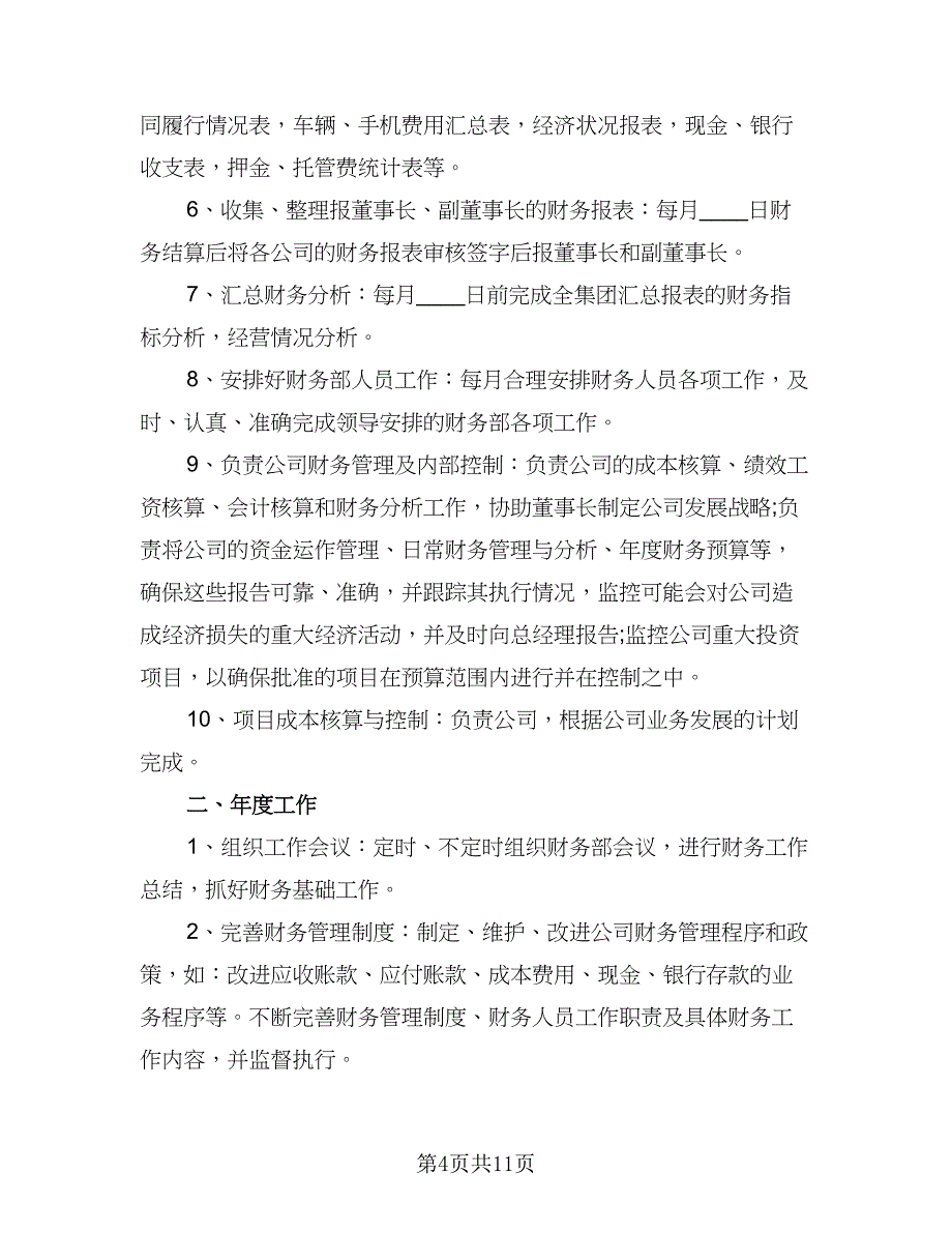 财务2023年个人工作计划标准模板（四篇）.doc_第4页