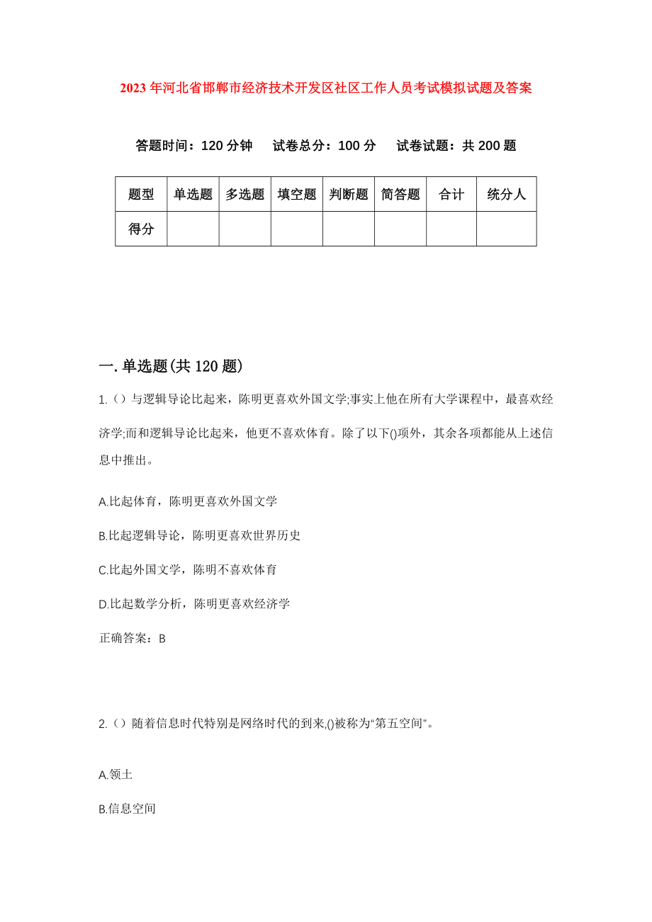 2023年河北省邯郸市经济技术开发区社区工作人员考试模拟试题及答案_第1页