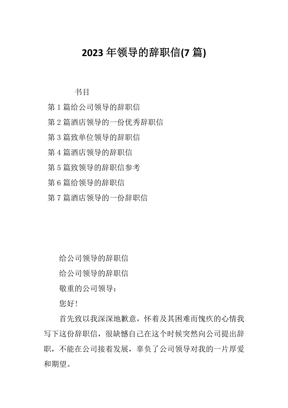 2023年领导的辞职信(7篇)_第1页