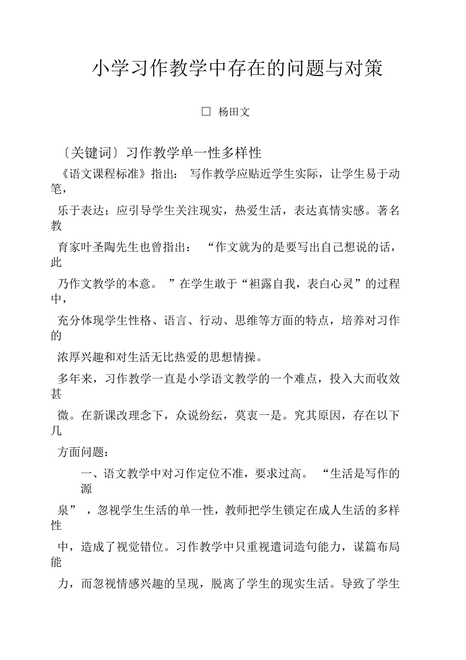 小学习作教学中存在的问题与对策_第1页