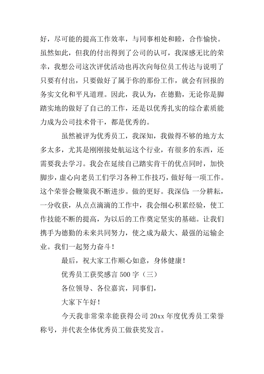 优秀员工获奖感言字_第3页