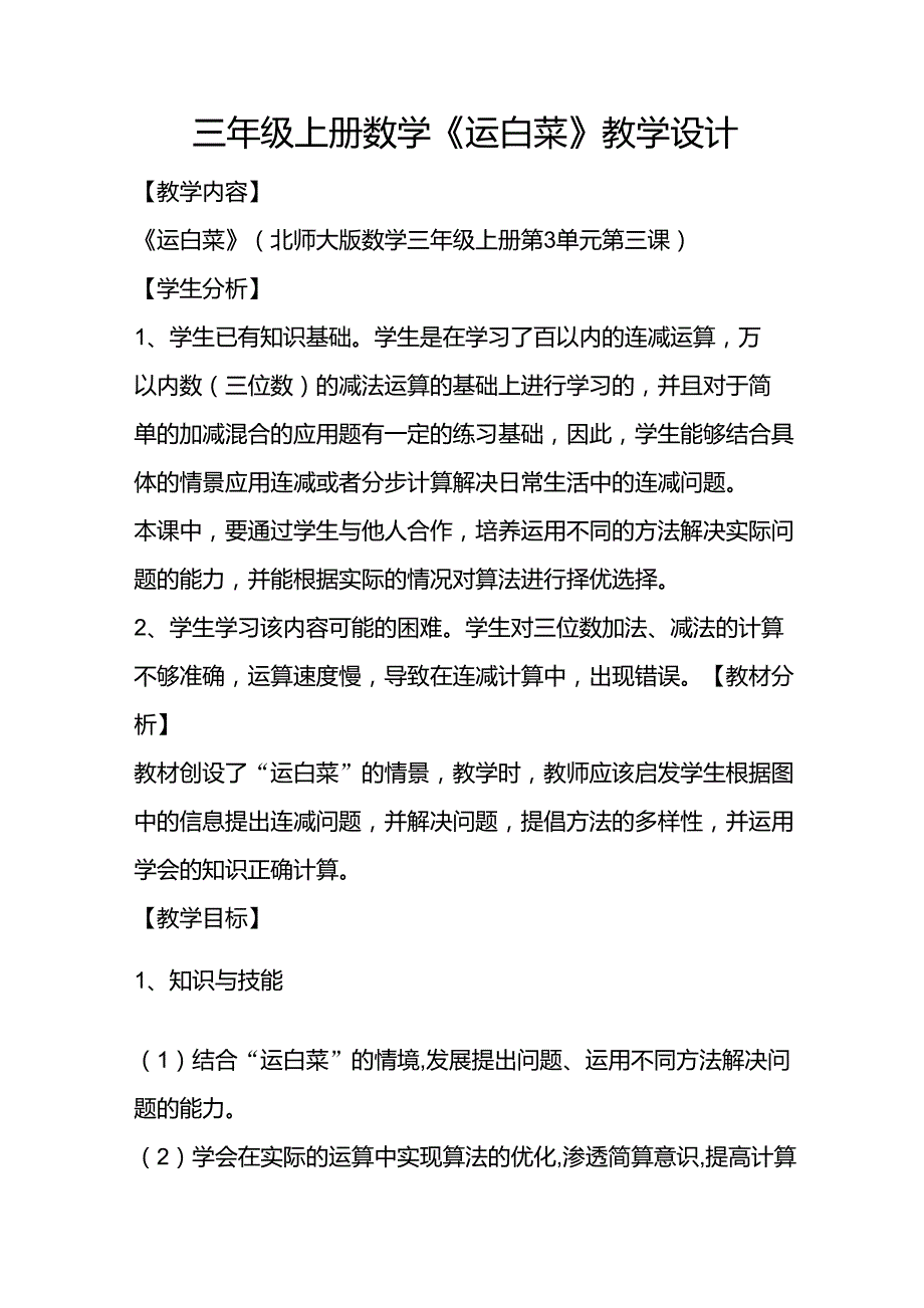 三年级上册数学运白菜教学设计_第1页