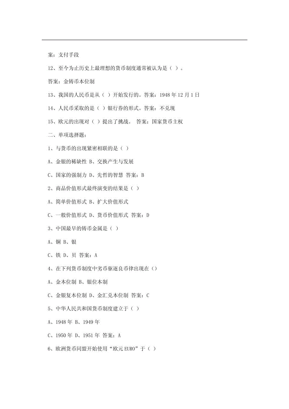 货币银行学课后习题及答案_第2页