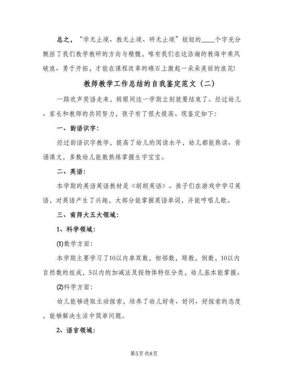 教师教学工作总结的自我鉴定范文（三篇）.doc_第5页