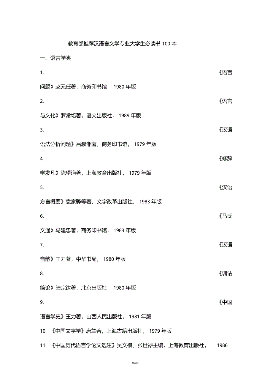 汉语言文学专业必读100本书_第1页