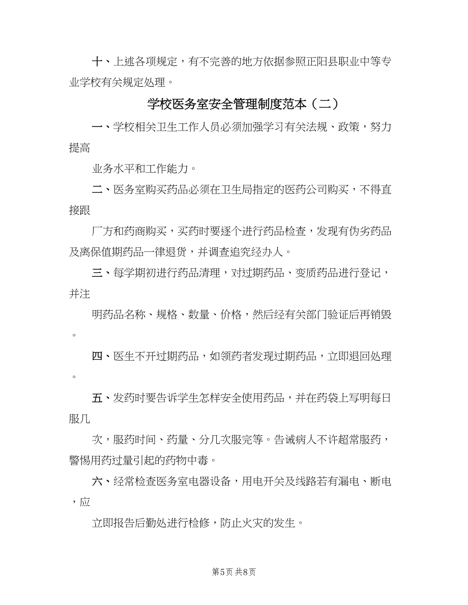 学校医务室安全管理制度范本（四篇）.doc_第5页