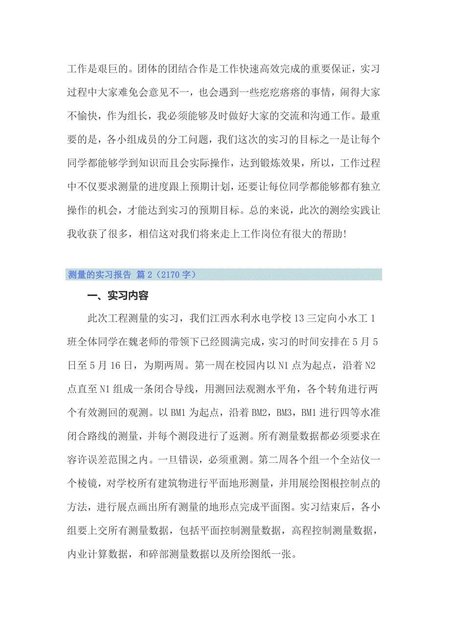 2022关于测量的实习报告范文集锦九篇_第5页