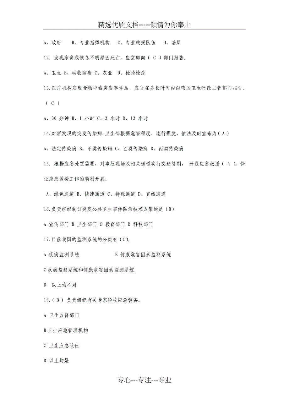 卫生应急理论试题_第3页