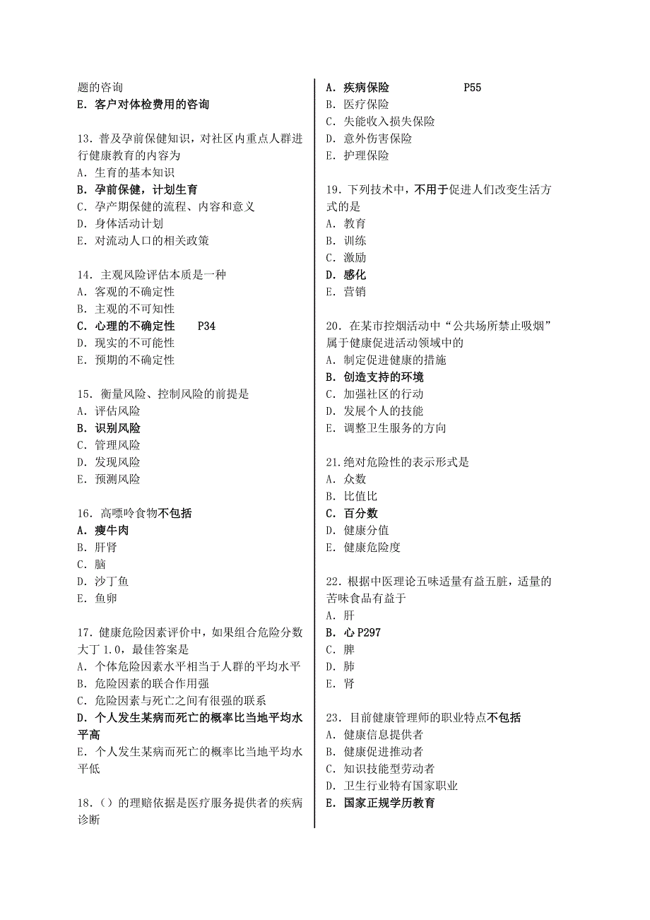 健康管理师考试模拟试题(含答案)_第2页