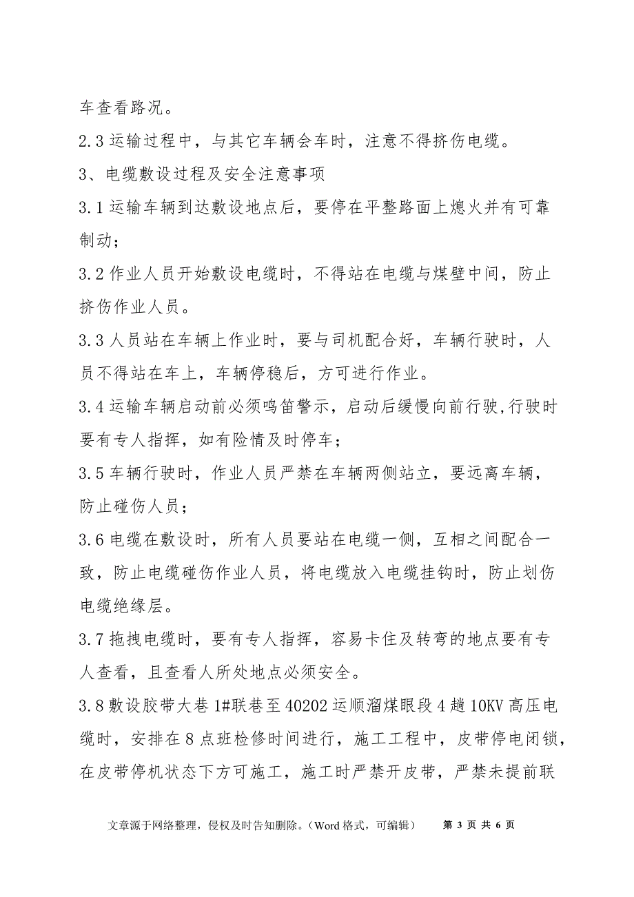 运顺高压电缆敷设安全技术措施_第3页