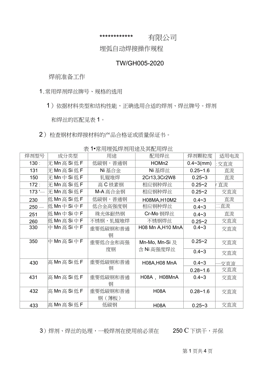 焊接程序和技术规范_第1页