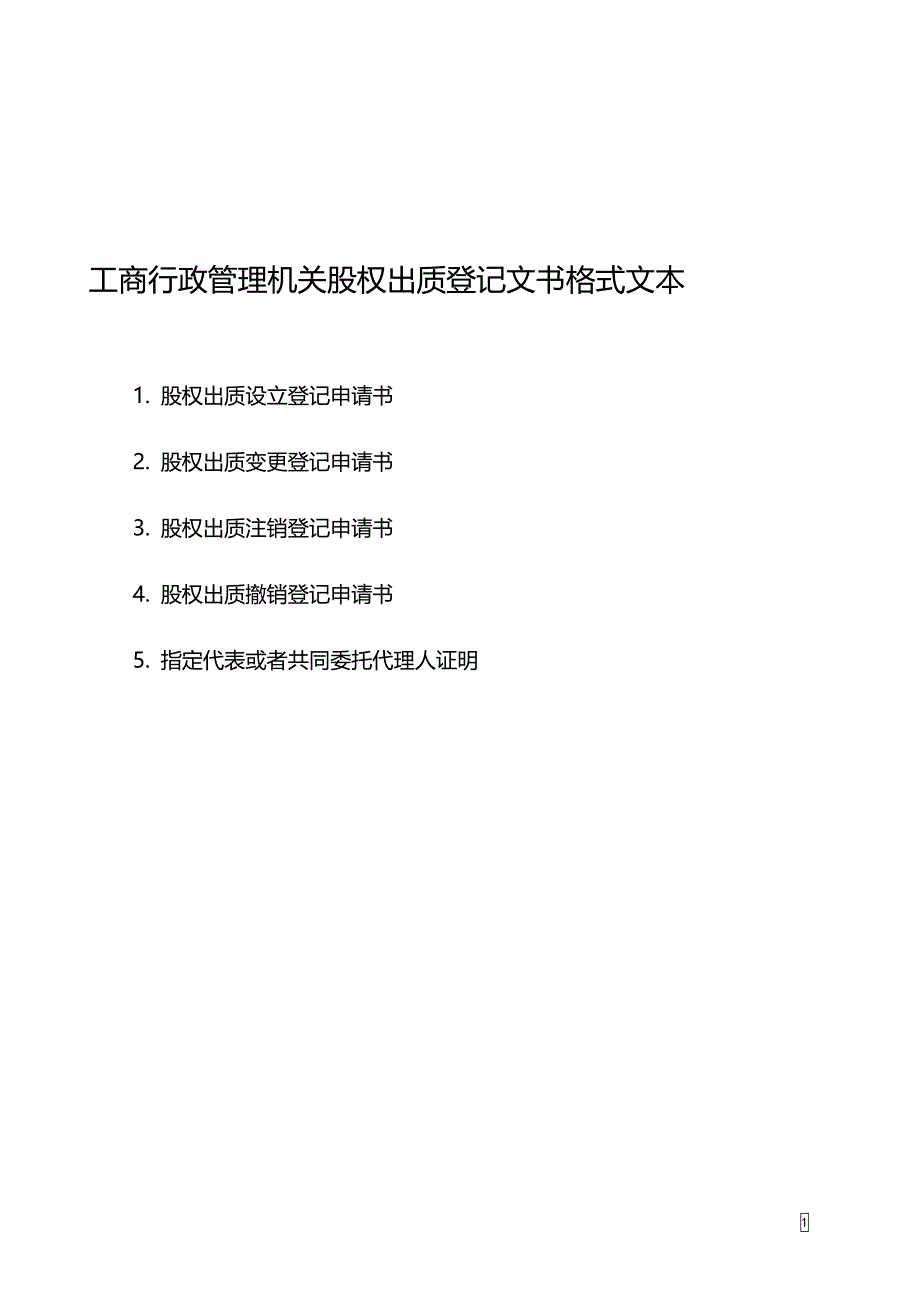 工商行政管理机关股权出质登记文书格式文本_第1页