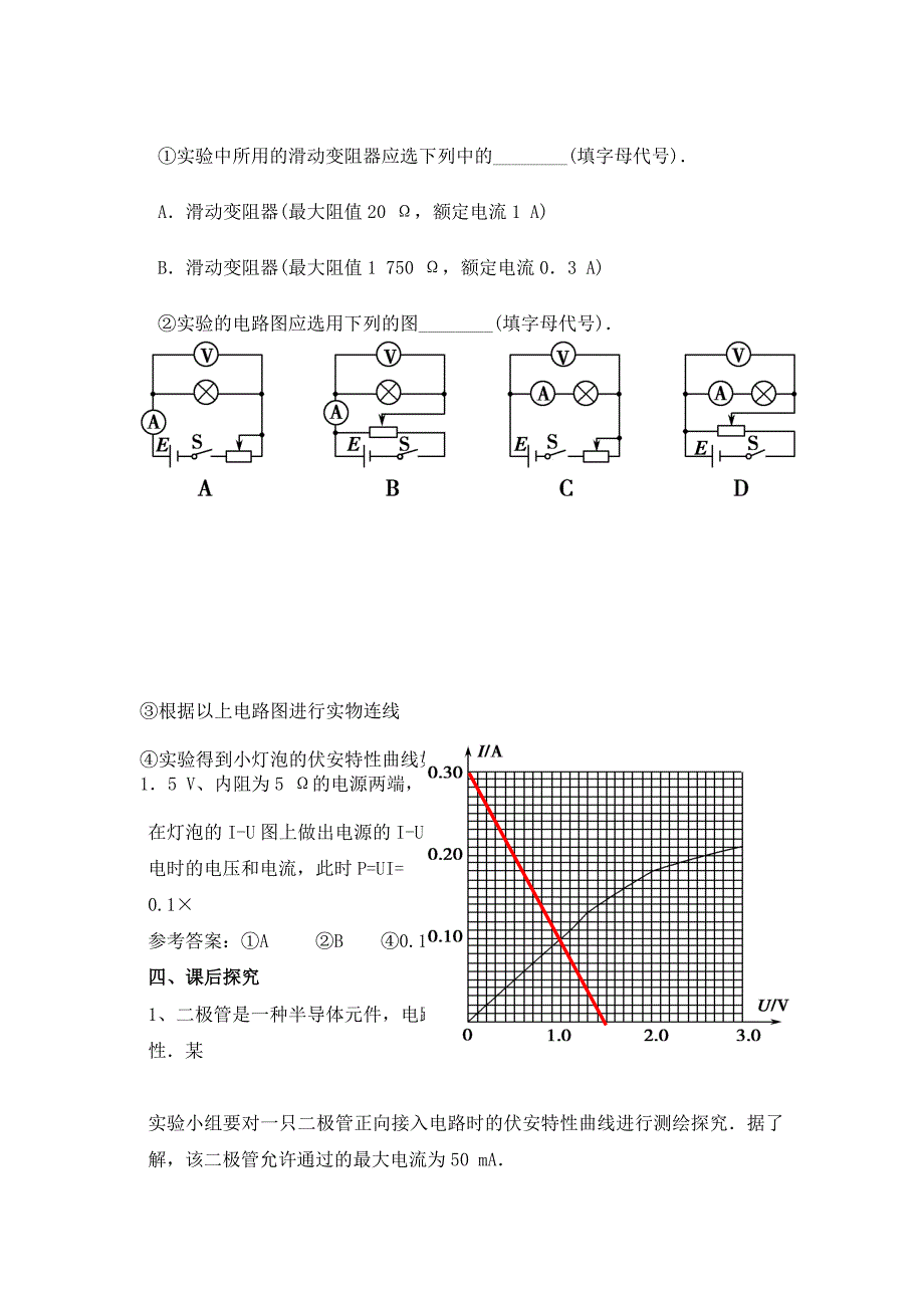 描绘小灯泡伏安特性曲线教案_第3页