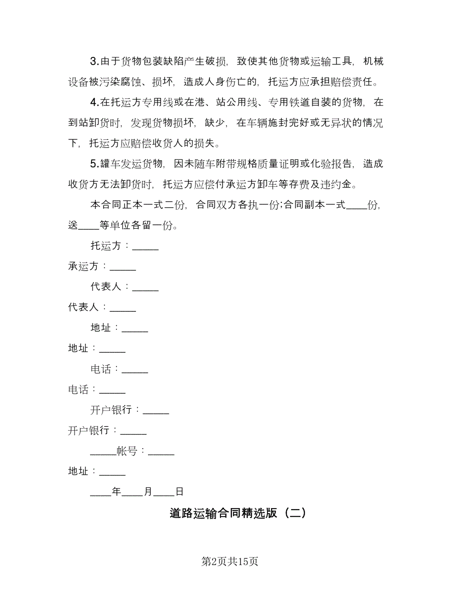 道路运输合同精选版（7篇）.doc_第2页