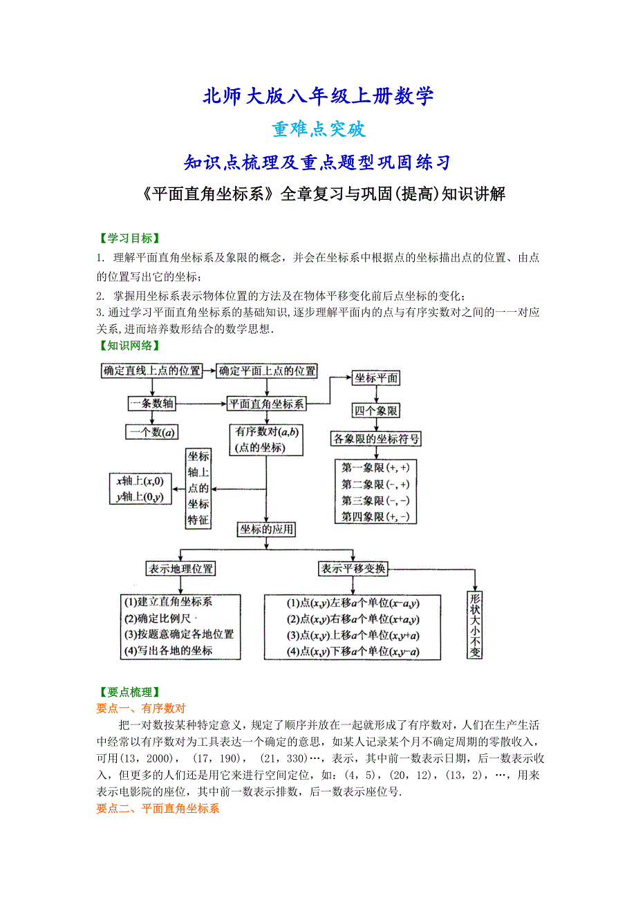 北师大版八年级上册数学《平面直角坐标系》全章复习与巩固（提高版）知识点整理及重点题型梳理_第1页