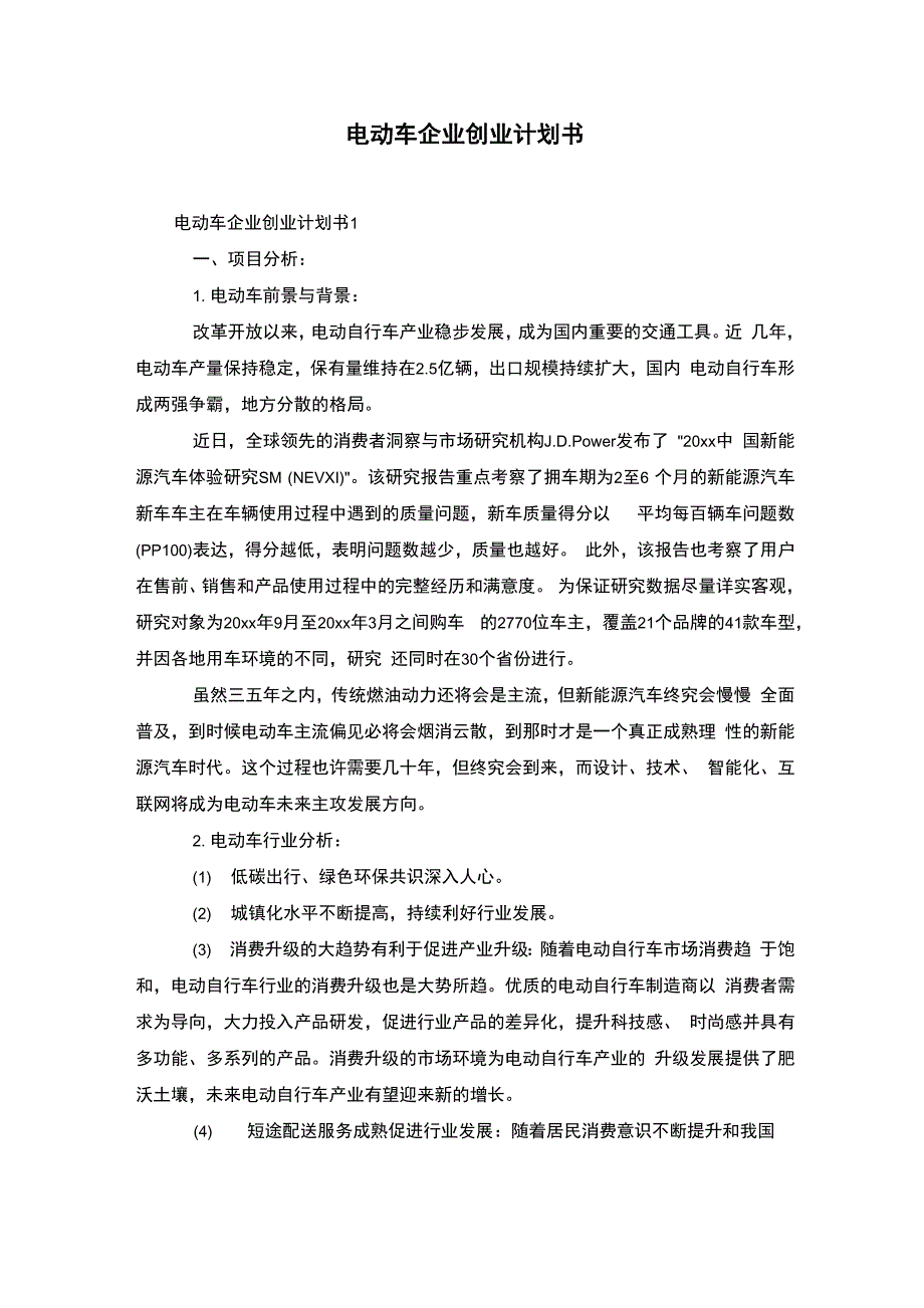 电动车企业创业计划书_第1页