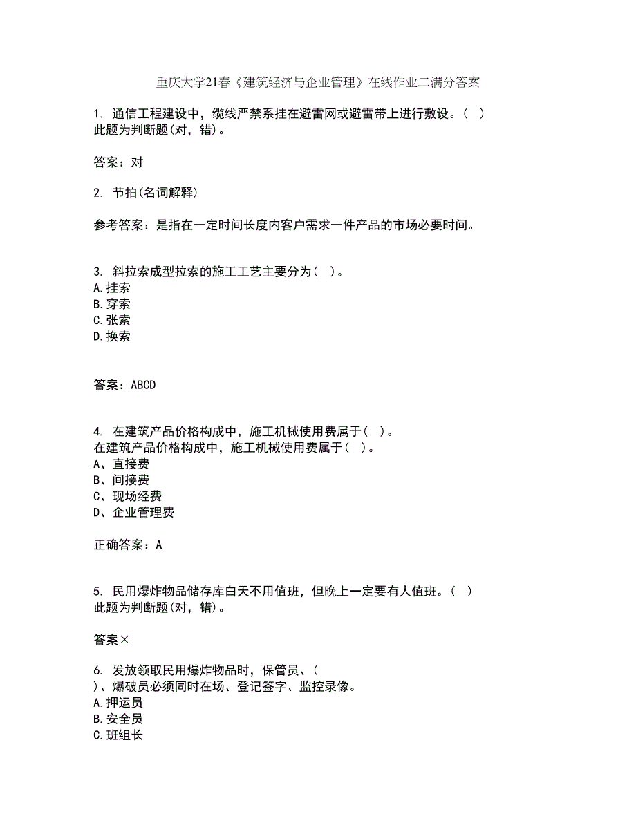 重庆大学21春《建筑经济与企业管理》在线作业二满分答案95_第1页