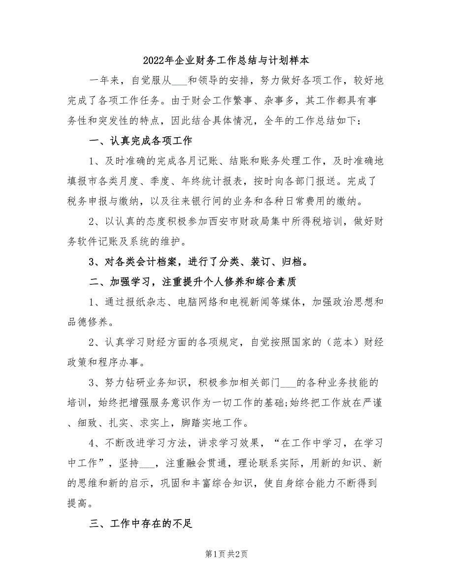 2022年企业财务工作总结与计划样本_第1页