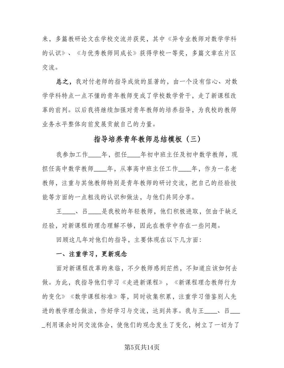 指导培养青年教师总结模板（7篇）.doc_第5页