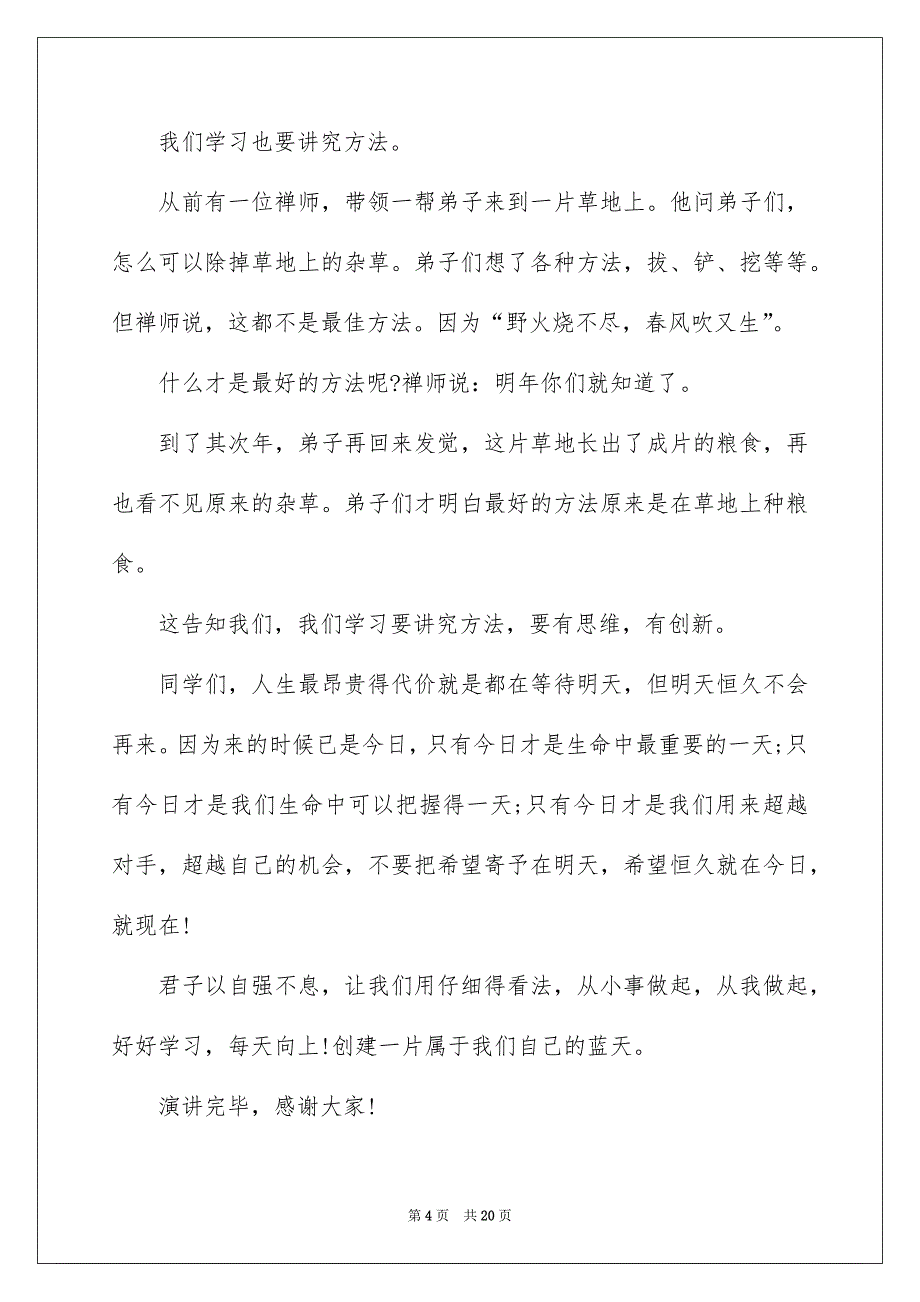 关于欢乐学习演讲稿模板汇总10篇_第4页